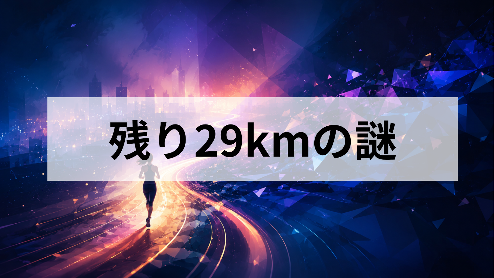 24時間テレビの星野真里「車乗車説」を検証 裏付ける事実は確認できず、残り29kmの謎を整理