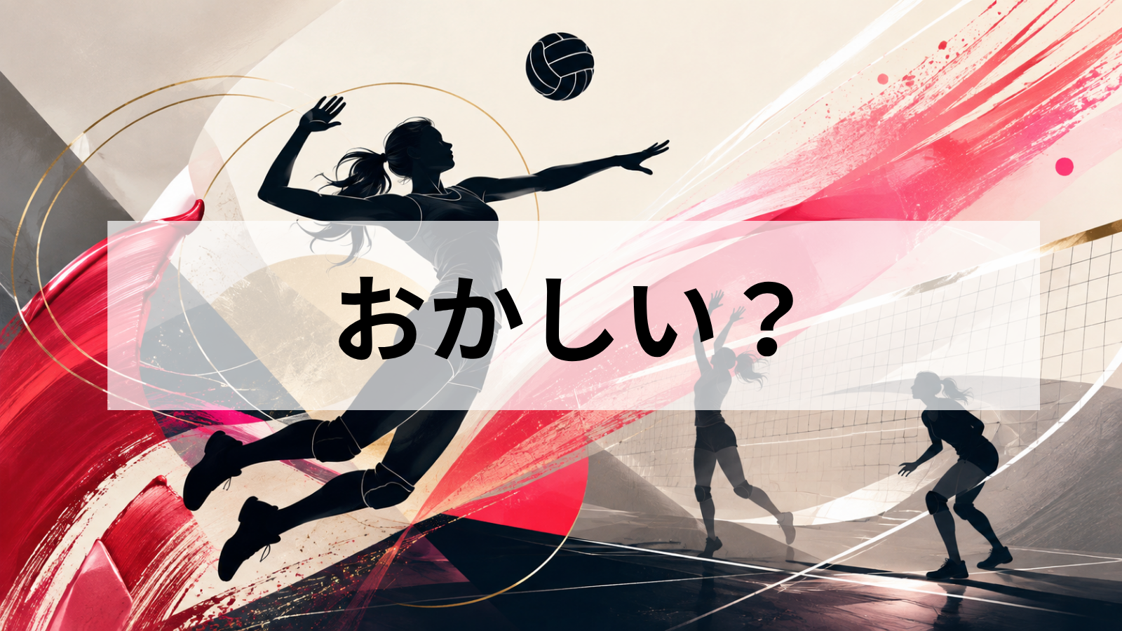 女子バレーボールでリップを塗るのはおかしい？石川真佑への批判とピアスの危険性・ルールを解説