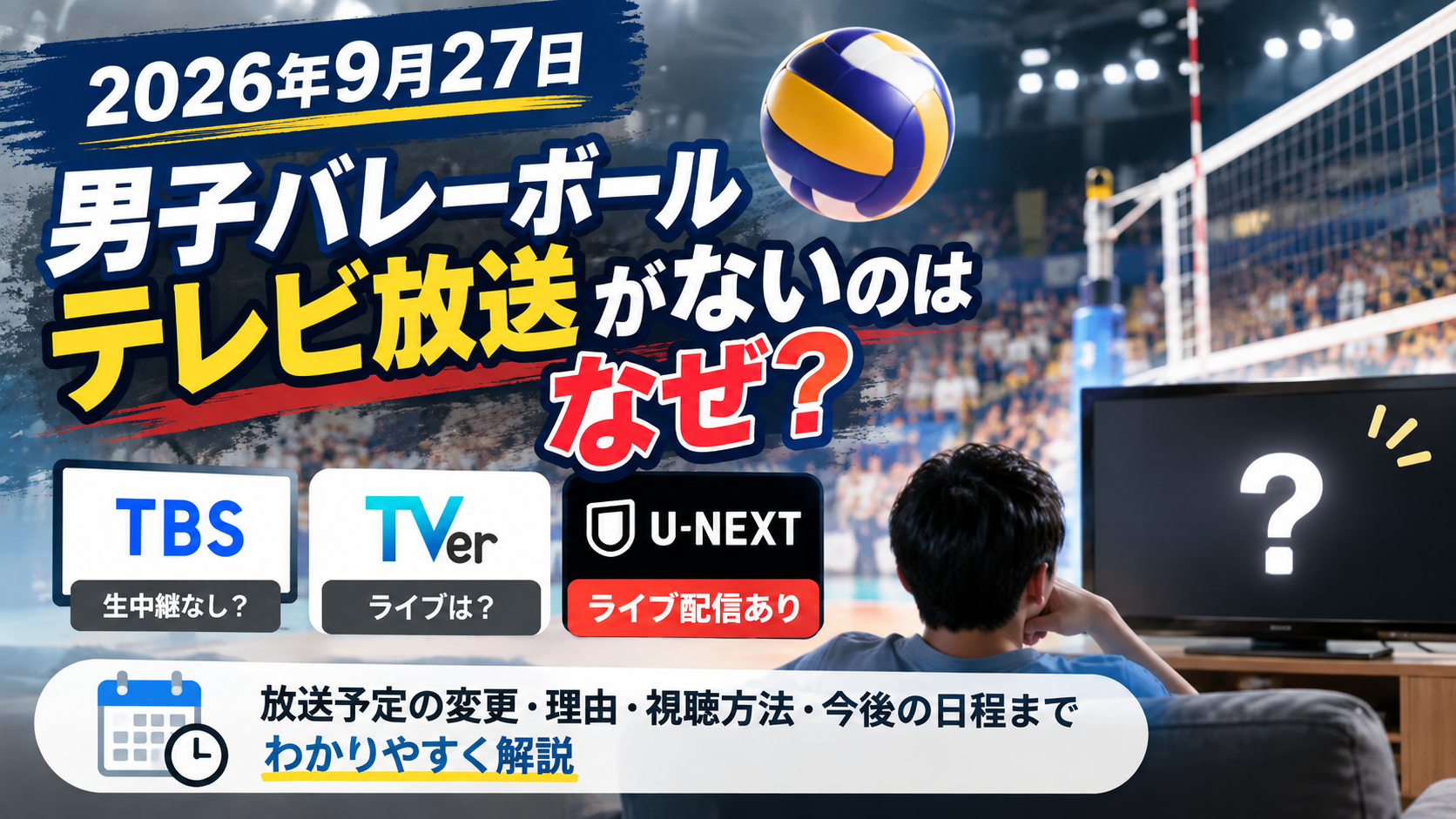 男子バレーボールのテレビ放送がないのはなぜ？2026年9月27日のTBS・TVer・U-NEXT最新情報