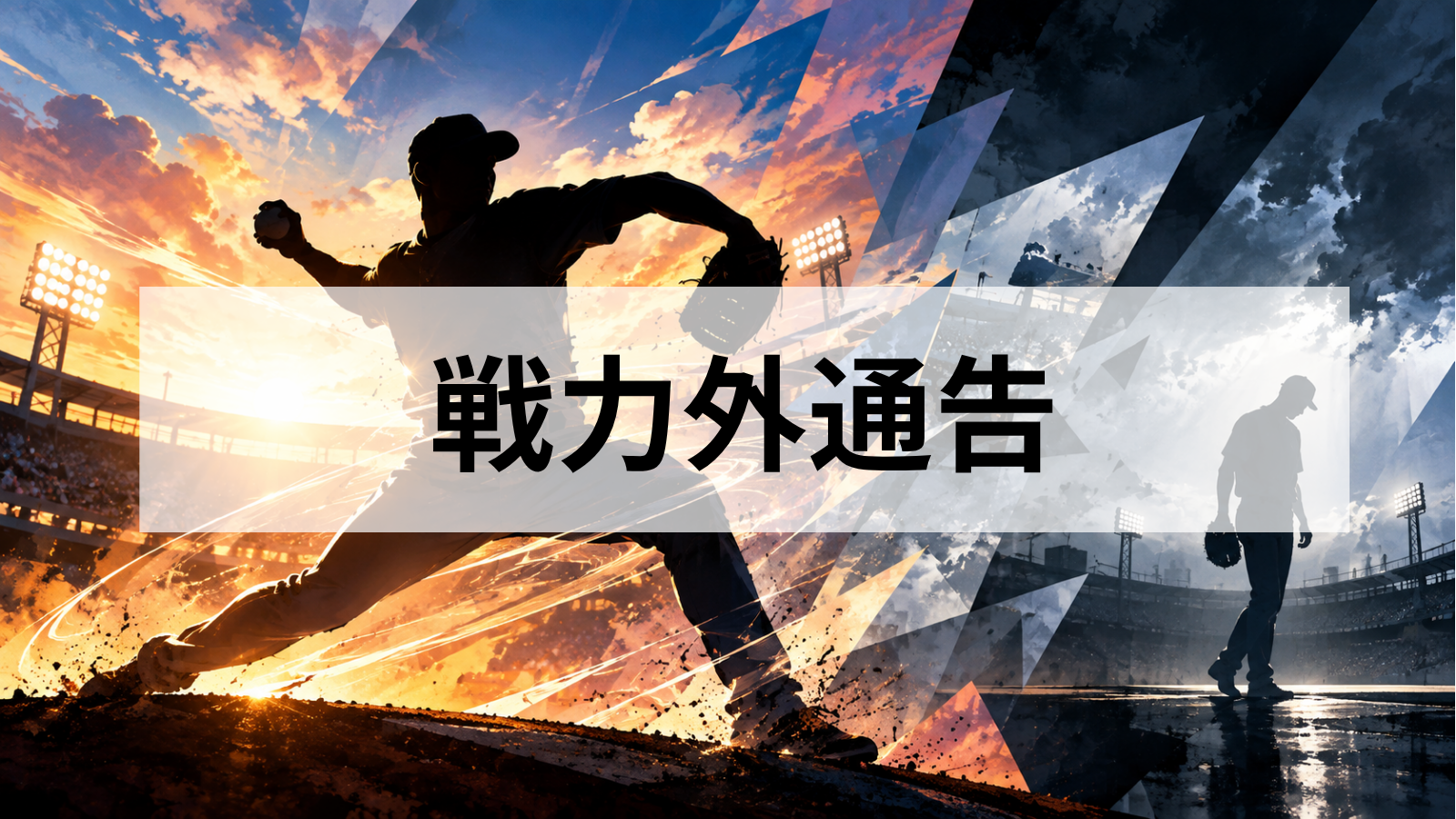 佐々木千隼が戦力外になったのはなぜ？防御率0.00でもDeNA退団となった理由と今後