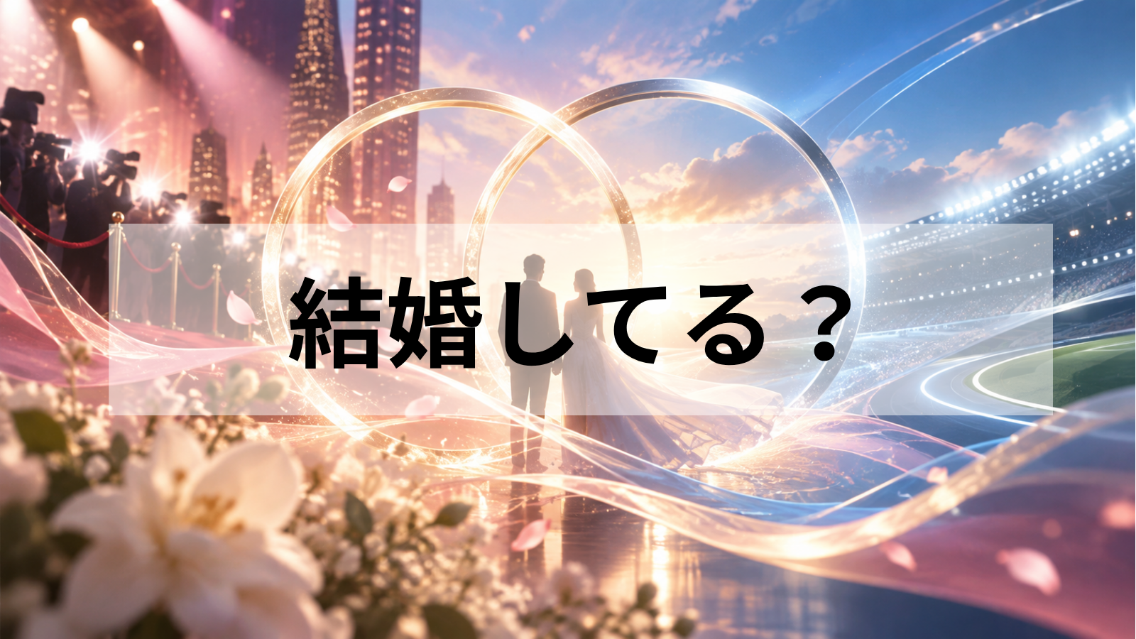加村真美の結婚相手は西大伍！旦那との馴れ初めや年齢差、岩手との接点を詳しく解説