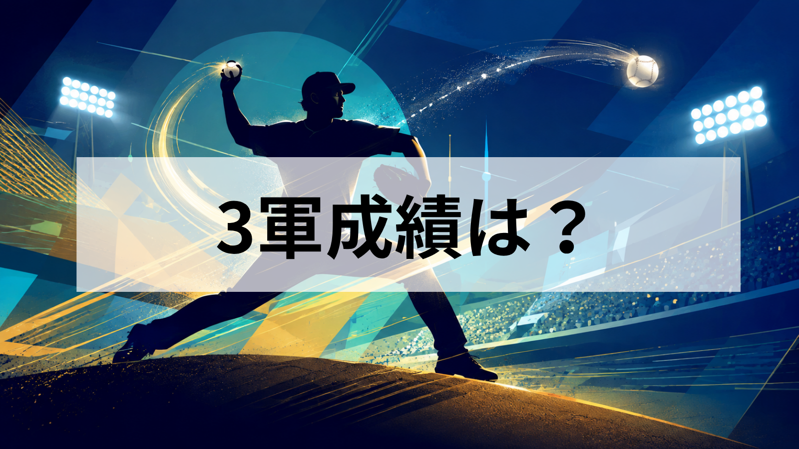 村上泰斗の3軍成績は？ホークスでの成績と2軍・1軍までの登板推移を詳しく解説