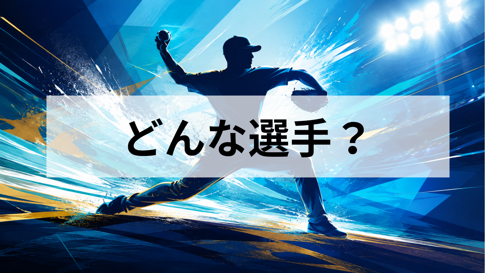 村上泰斗投手はどんな選手？ソフトバンクホークスでのプロフィール・身長・背番号・髪型・Xを解説