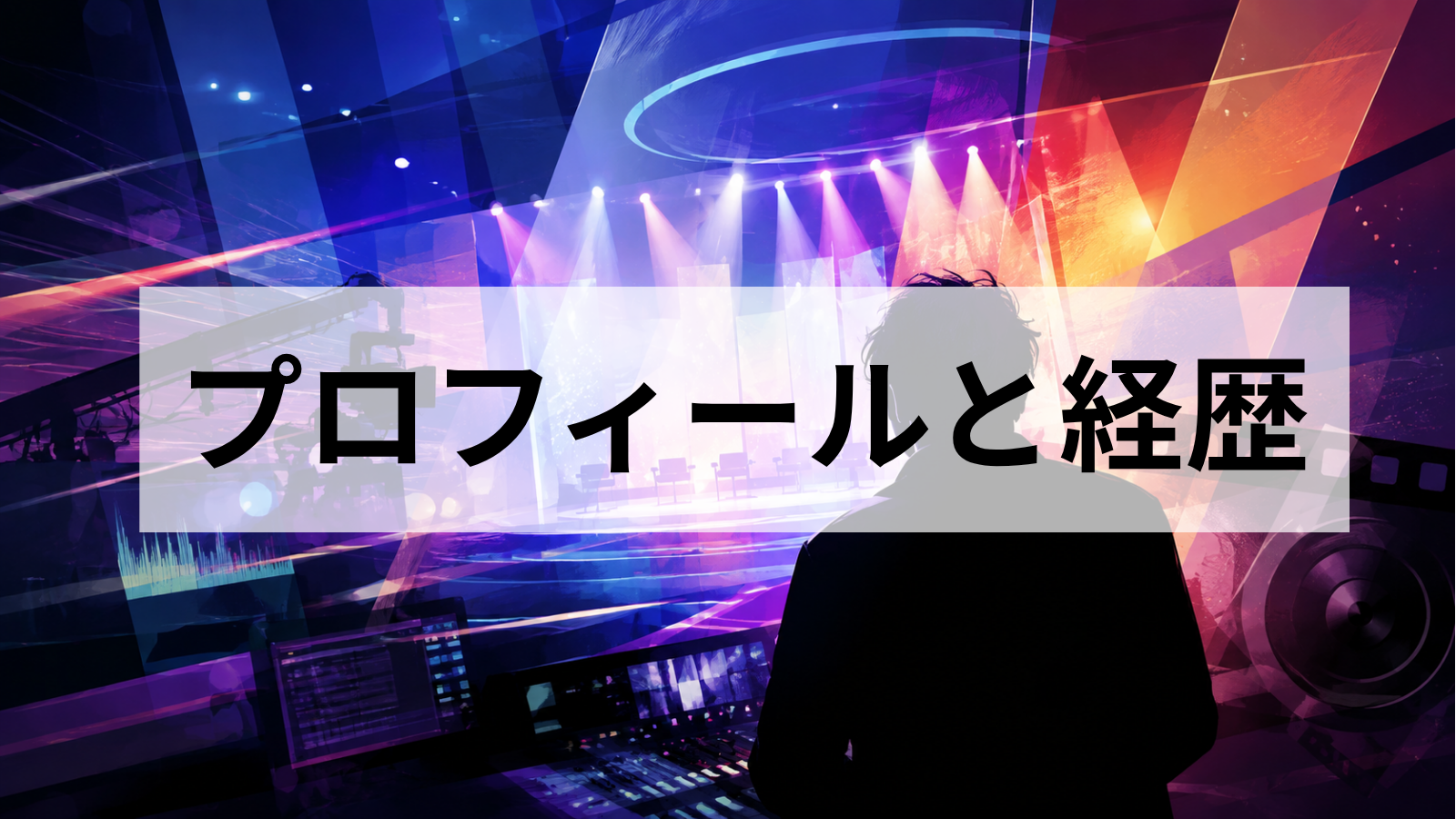 毛利忍プロデューサーのプロフィールと経歴｜日本テレビ入社から欅坂46・AKB48・乃木坂46の担当番組まで