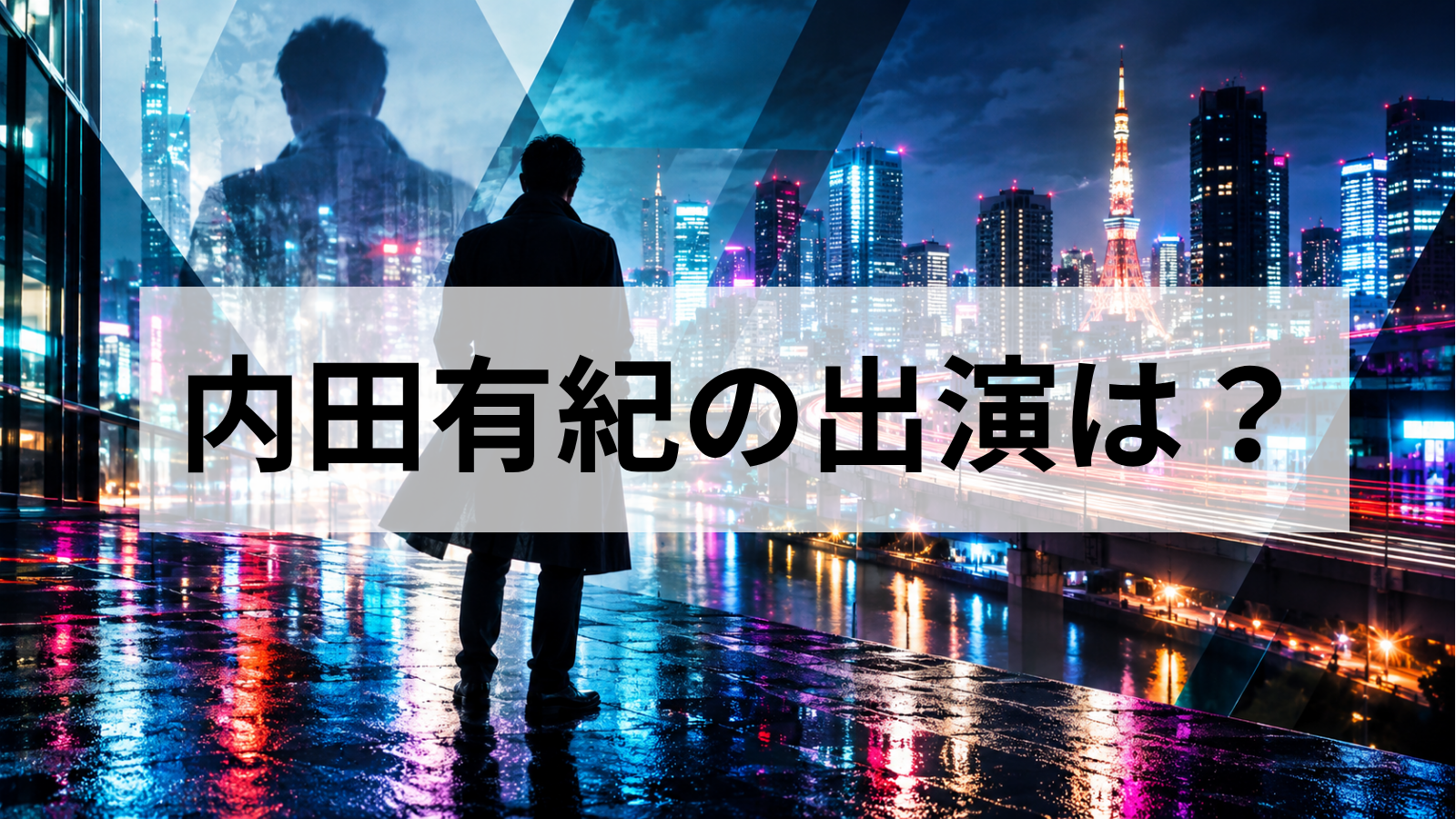 踊る大捜査線N.E.W.に内田有紀は出ない？篠原夏美の出演情報と不在の理由