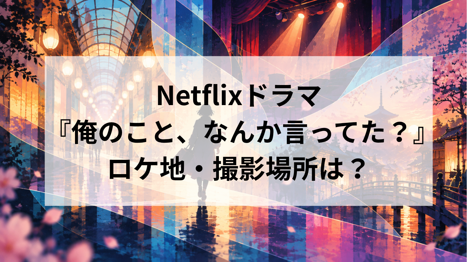 『俺のこと、なんか言ってた？』のロケ地はどこ？撮影場所の商店街や下北沢の劇場を調査！