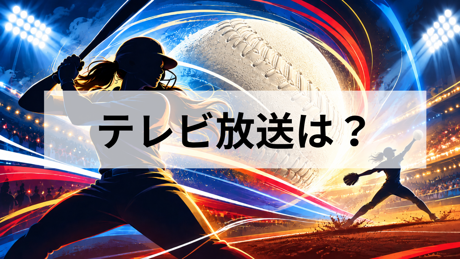 アジア大会2026のソフトボール決勝放送はTBSで何時から？日本対中国をTVer・U-NEXTで見る方法