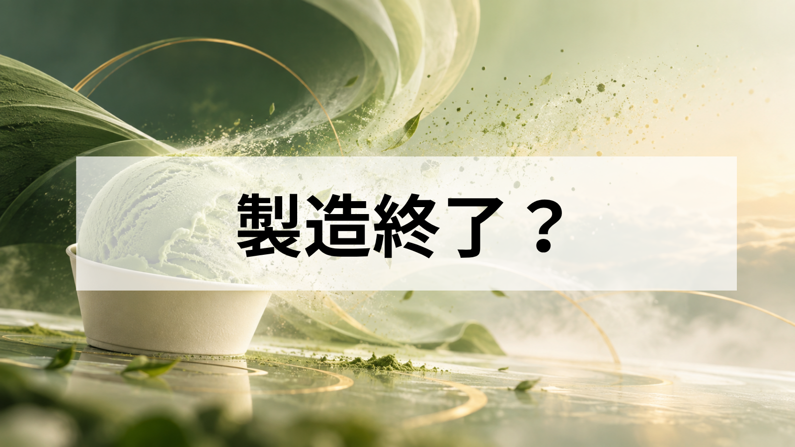 スーパーカップ抹茶味が製造終了したのはなぜ？販売終了の理由・抹茶高騰との関係・再販まで解説