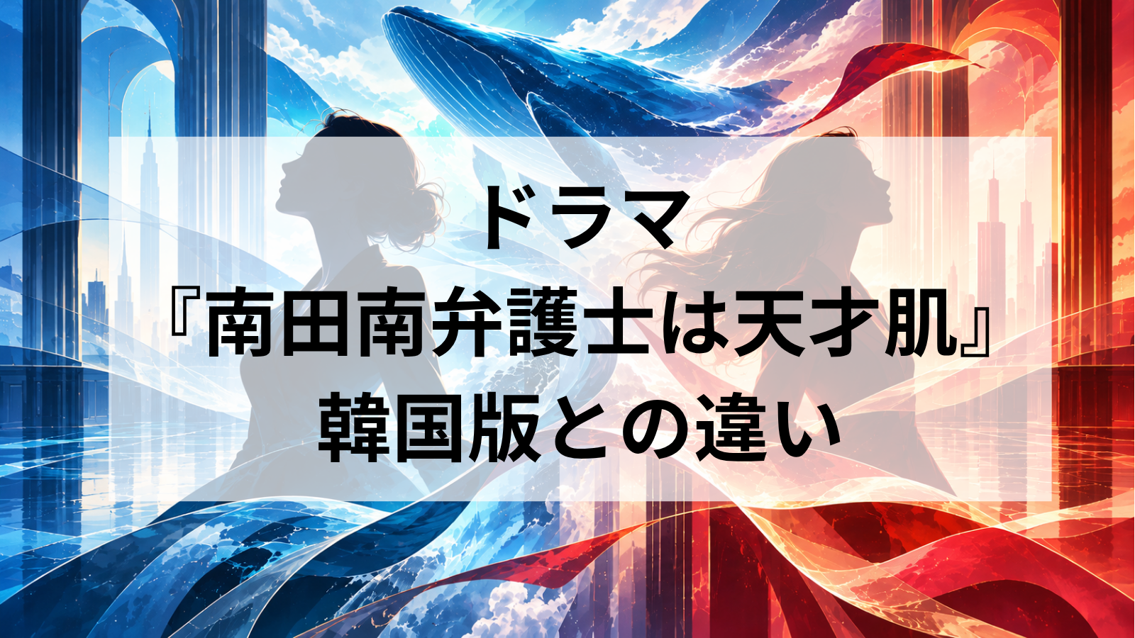ドラマ『南田南弁護士は天才肌』と韓国版の違い7選！キャスト・設定・ストーリーを徹底比較