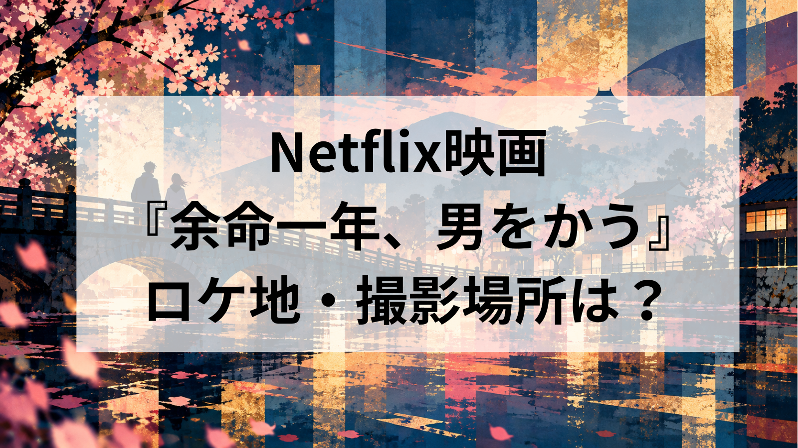 映画『余命一年、男をかう』のロケ地はどこ？松本市の千歳橋・なわて通りや撮影場所を調査！