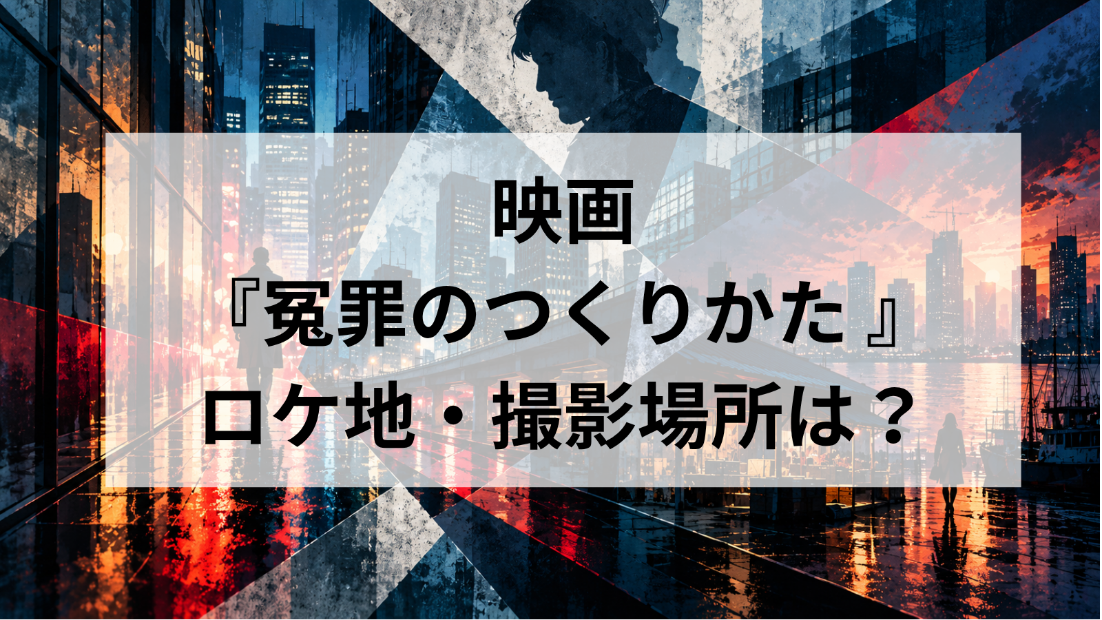 映画『冤罪のつくりかた』のロケ地はどこ？新橋・築地の撮影場所や目撃情報を調査！