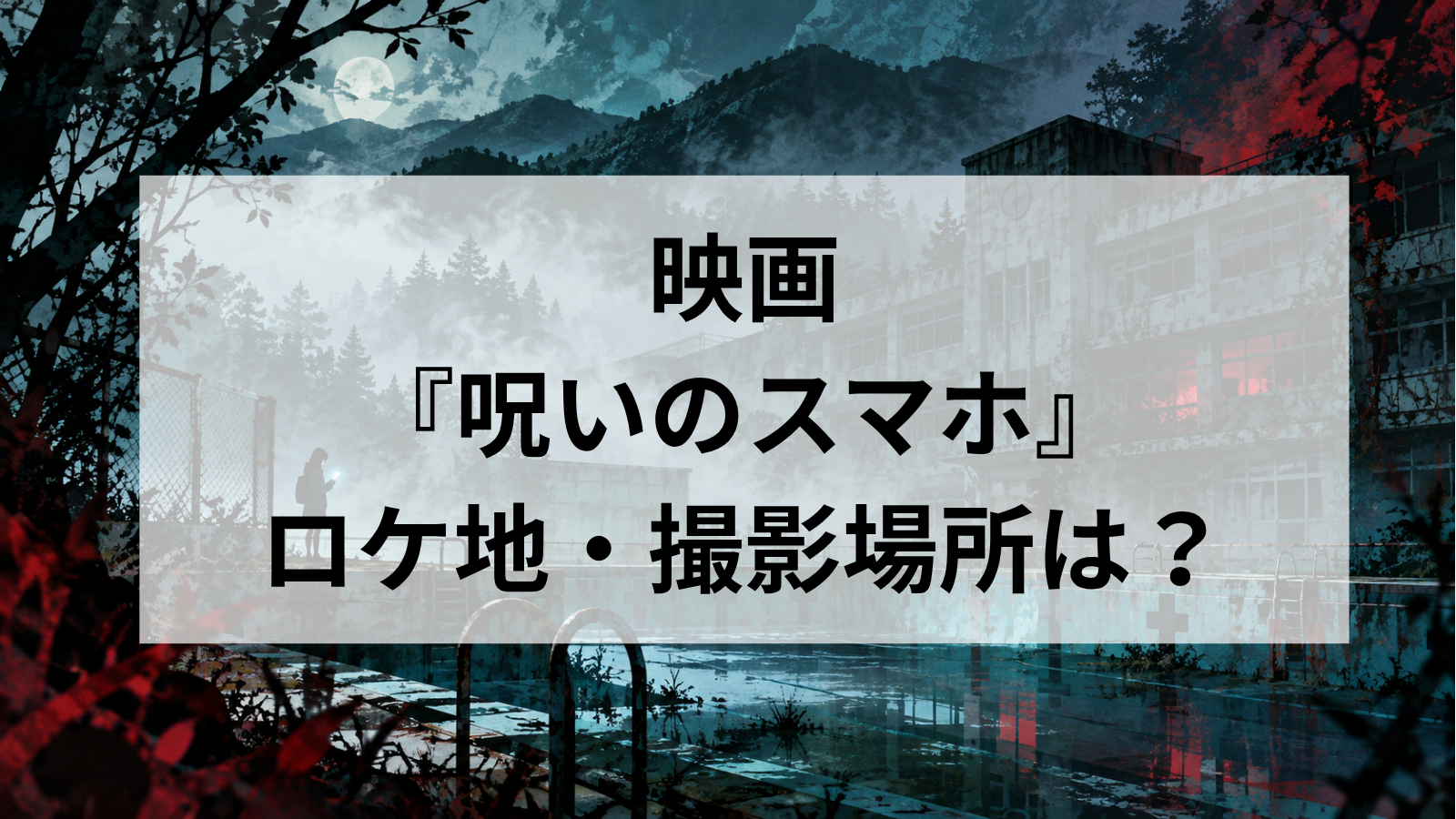 映画『呪いのスマホ』ロケ地はどこ？愛知県豊橋市・新城市の撮影場所や廃校を調査！